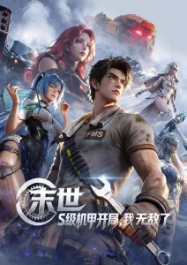 机械心脏 光棍影院机甲动漫封面